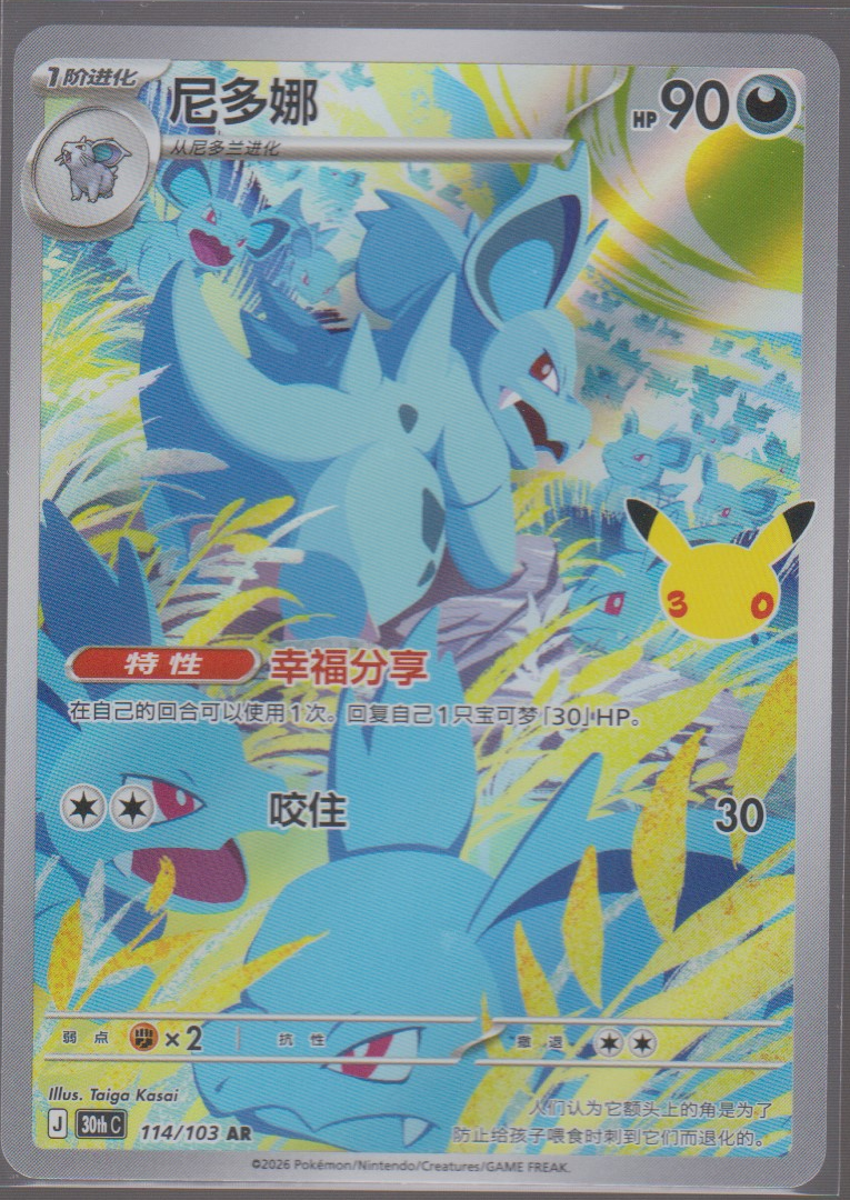 Front scan of Nidorina 114/103, 30th Celebration Pokémon card in Simplified Chinese
