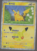 Front scan of Pikachu 039/103 (23/30), 30th Celebration Pokémon card in Simplified Chinese
