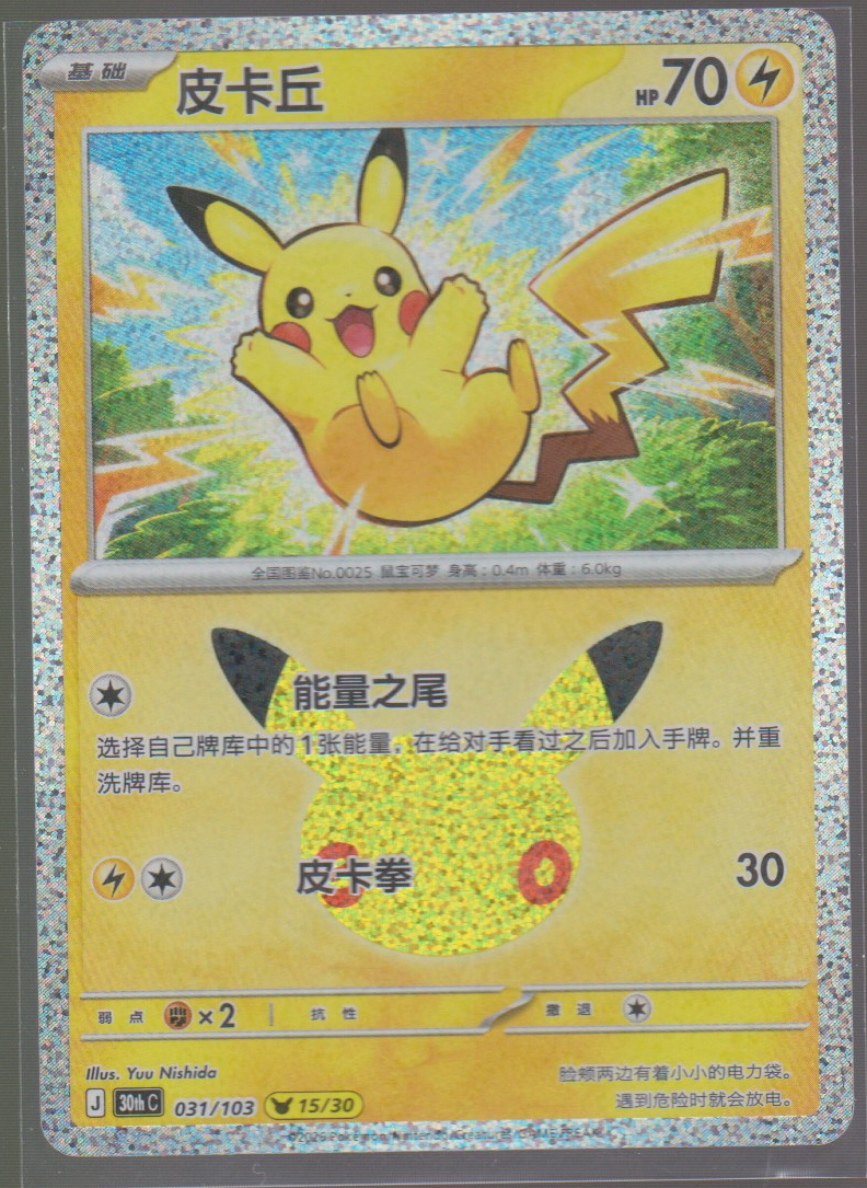 Front scan of Pikachu 031/103 (15/30), 30th Celebration Pokémon card in Simplified Chinese
