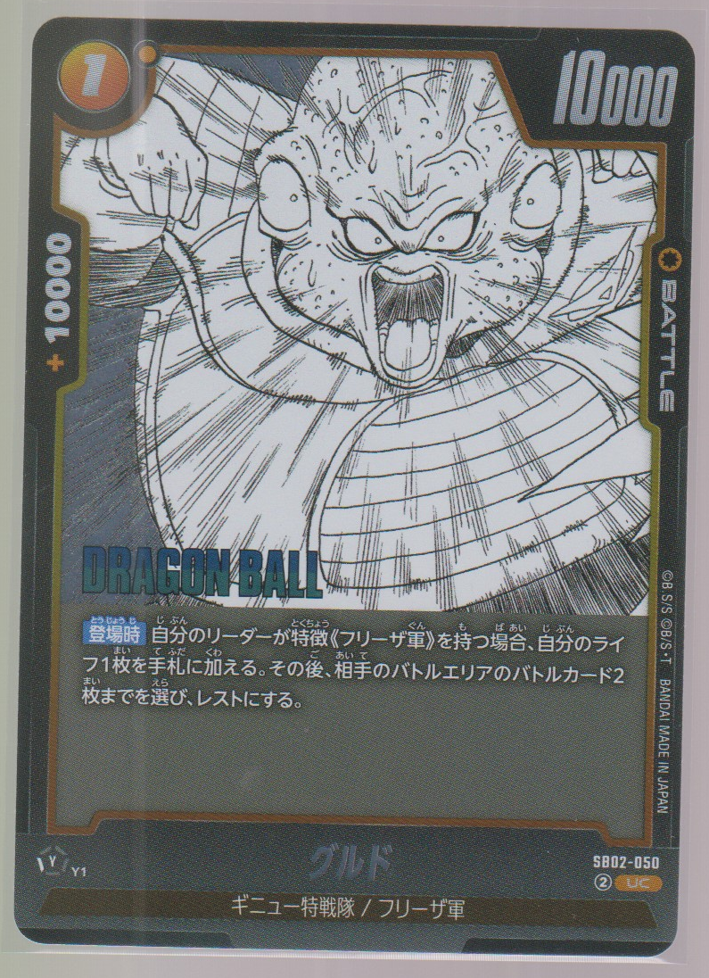 Guldo SB02-050, Japanese Dragon Ball Fusion World Manga Booster 02, scanned front