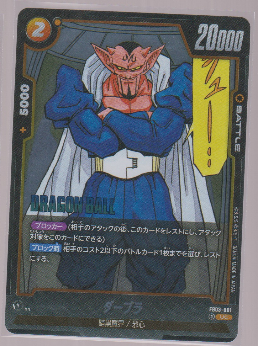Dabura FB03-081, Japanese Dragon Ball Fusion World Manga Booster 02, scanned front