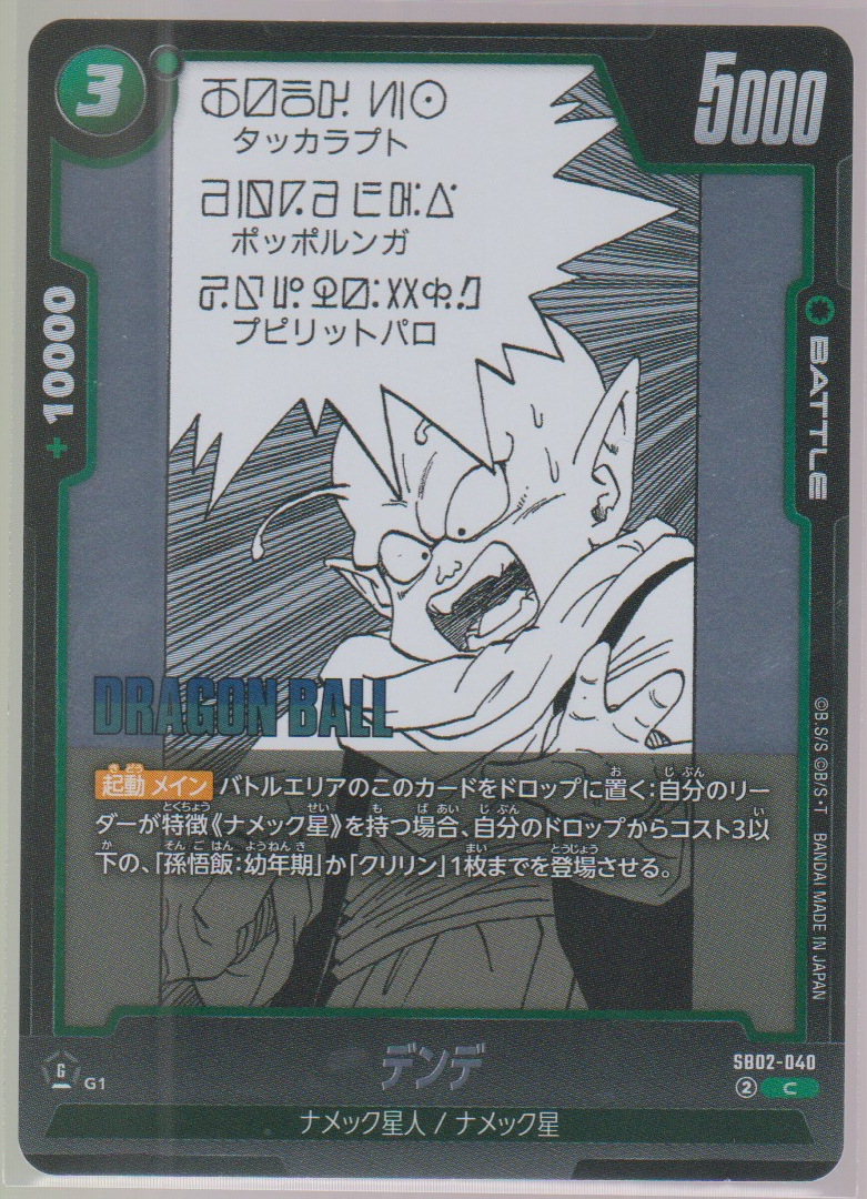 Dende SB02-040, Japanese Dragon Ball Fusion World Manga Booster 02, scanned front