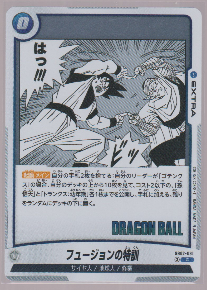 Fusion Training SB02-031, Japanese Dragon Ball Fusion World Manga Booster 02, scanned front