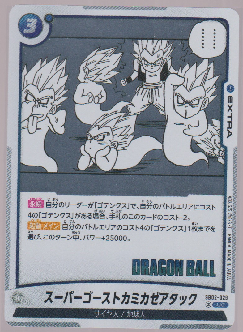 Super Ghost Kamikaze Attack SB02-029, Japanese Dragon Ball Fusion World Manga Booster 02, scanned front
