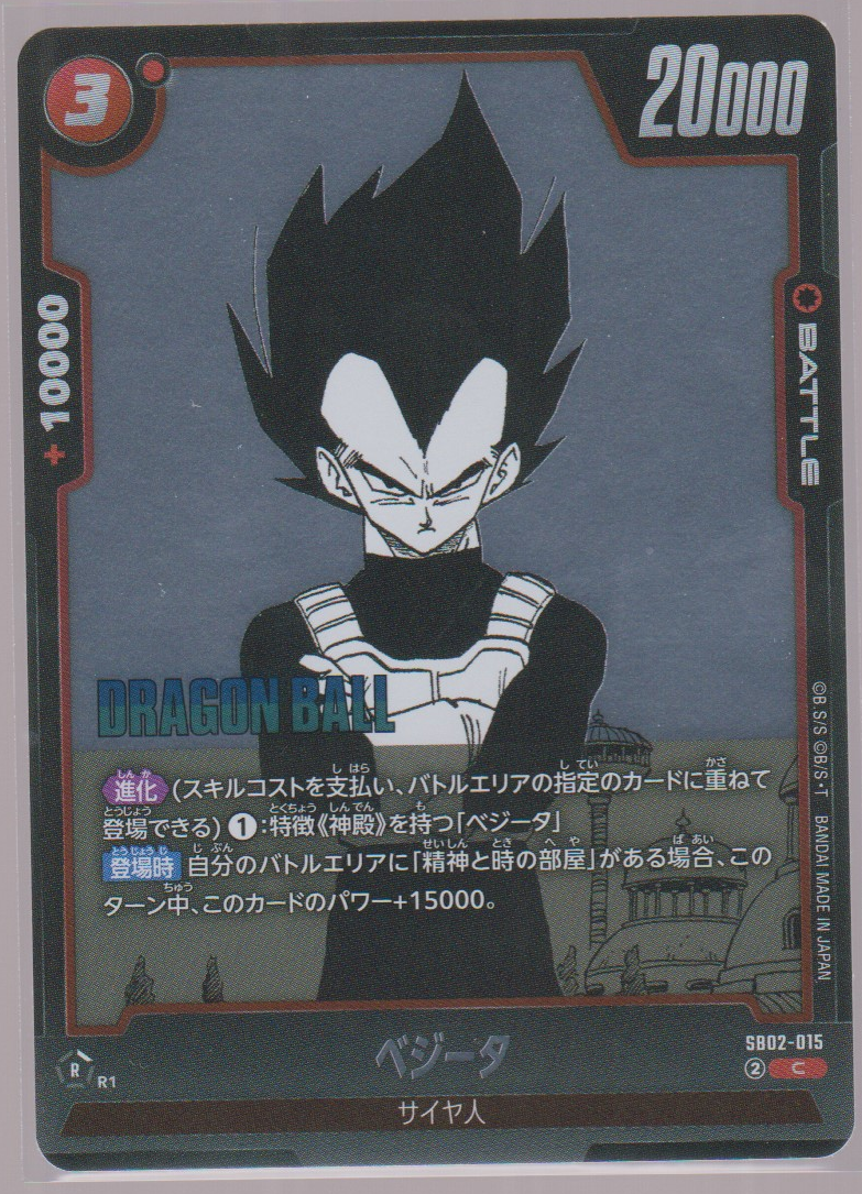 Vegeta SB02-015, Japanese Dragon Ball Fusion World Manga Booster 02, scanned front