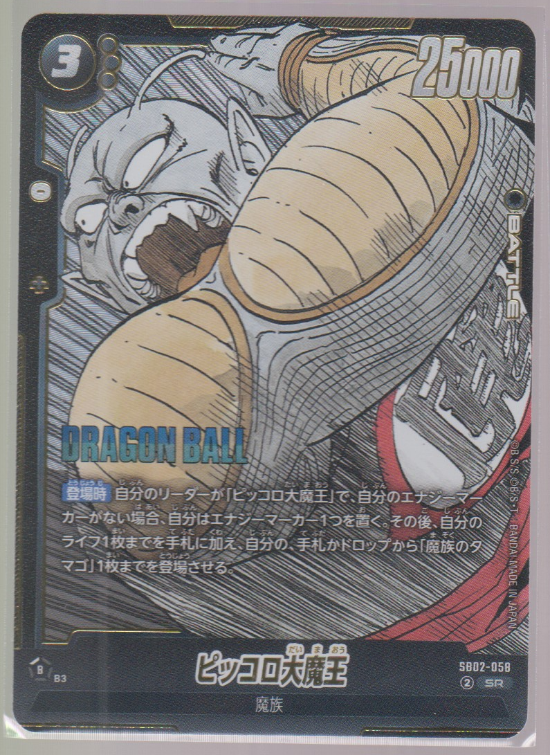 King Piccolo SB02-058, Japanese Dragon Ball Fusion World Manga Booster 02, scanned front