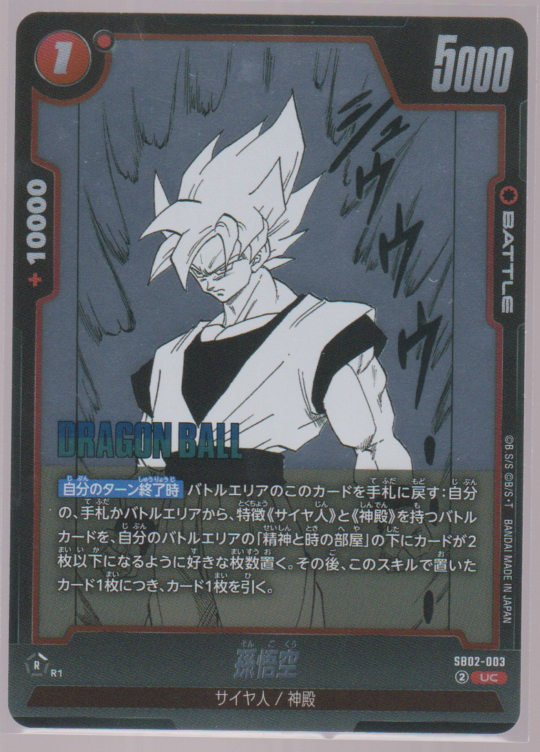 Son Goku SB02-003, Japanese Dragon Ball Fusion World Manga Booster 02, scanned front