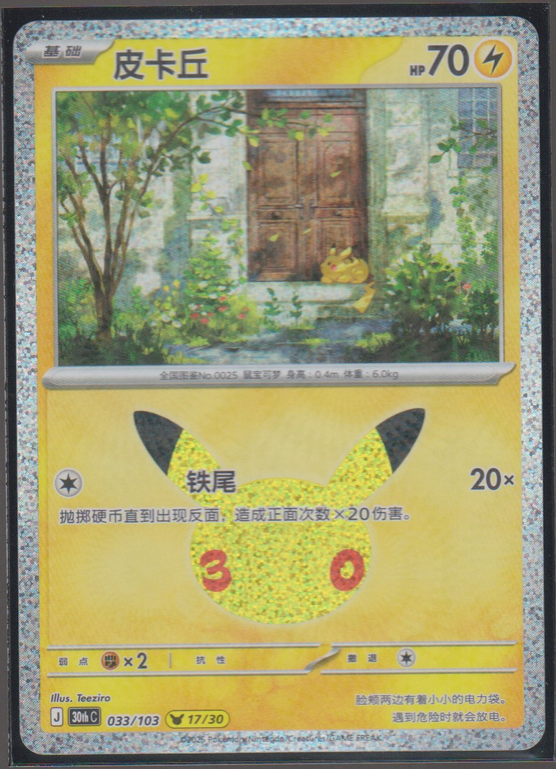 Simplified Chinese Pikachu 033/103 30th Anniversary Celebration single card, actual front scan