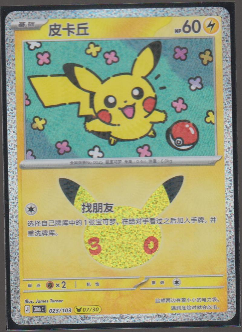 Simplified Chinese Pikachu 023/103 30th Anniversary Celebration single card, actual front scan