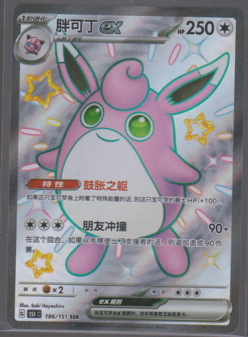 Simplified Chinese Wigglytuff ex 186/151 Collect 151 single card, actual front scan