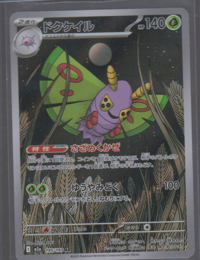 Japanese Dustox 195/193 Mega Dream ex single card, actual front scan