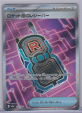 Japanese Team Rocket's Transceiver 217/193 MEGA Dream ex single card, actual front scan